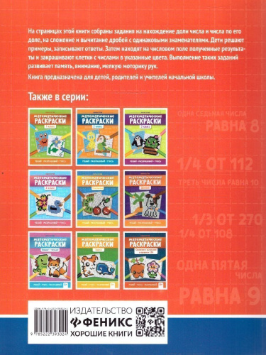 Математические раскраски. Доли и дроби. Тренажер-раскраска. Решай, учись, раскрашивай 9+