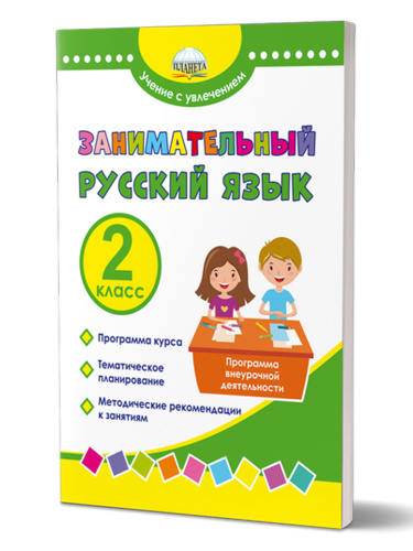 Занимательный русский язык 2 класс. Программа внеурочной деятельности