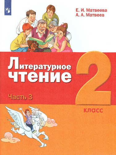 Литературное чтение 2 класс. Учебник в 3-х частях. Часть 3
