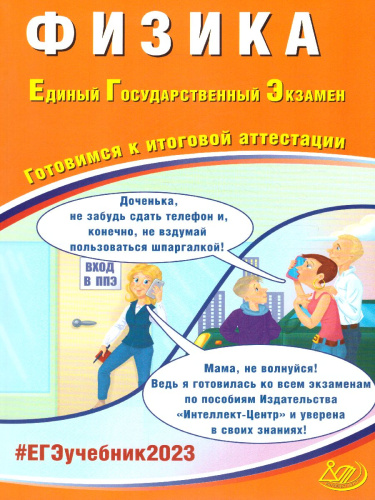 Физика. ЕГЭ 2023 (Интеллект ИД)