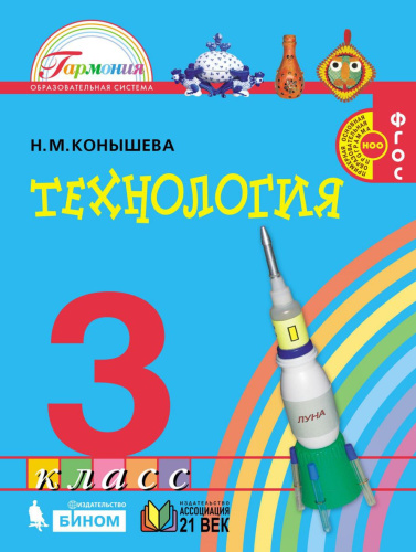 Конышева Технология 3кл. Учебник (Асс21в.)