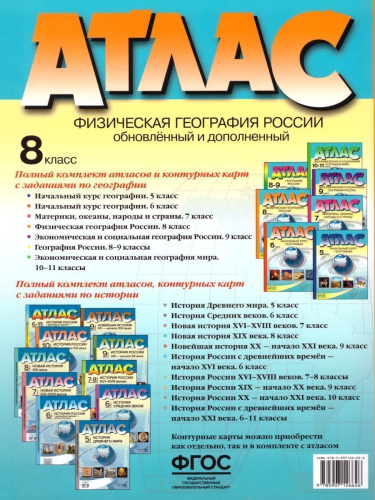 Атлас. Физическая география России 8 класс