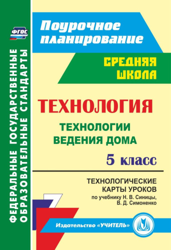 Технология 5 класс Технология ведения дома. Технологические карты уроков по учебнику Н.В. Синицы, В.Д. Симоненко