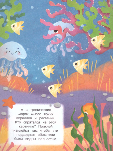 В воде и под водой: книжка с наклейками /Найди меня!