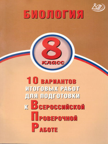 Биология 8 класс. 10 вариантов итоговых работ для подготовки к ВПР