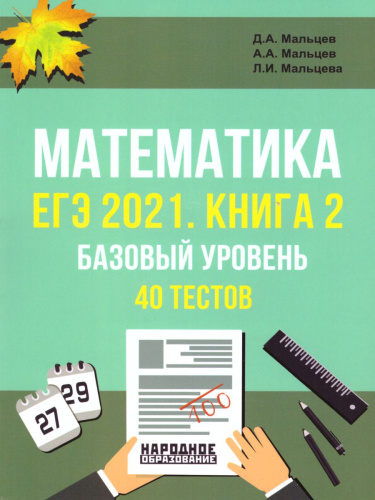 ЕГЭ 2021. Математика. Книга 2. Базовый уровень. 40 тестов