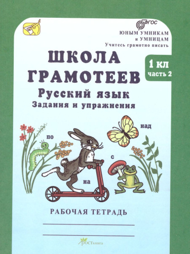 Школа грамотеев. Рабочая тетрадь 1 класс. Часть 2. Задания и упражнения. ФГОС