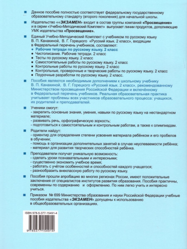 Русский язык 2 класс. Рабочая тетрадь. Часть 2. ФГОС