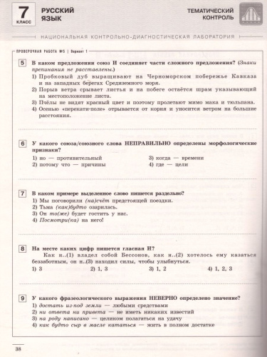 Русский язык 7 класс. Тематический и итоговый контроль