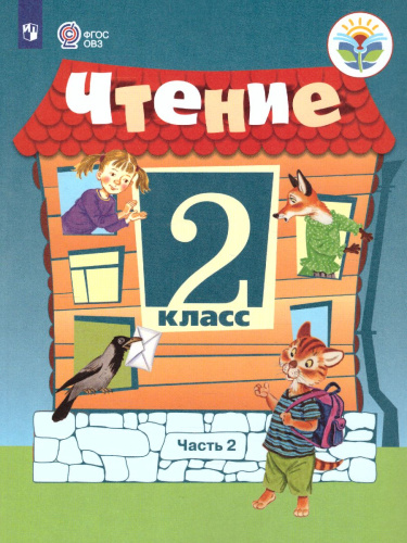 Чтение 2 класс. Учебник в 2-х частях. Часть 2. Для специальных (коррекционных) образовательных учреждений VIII вида