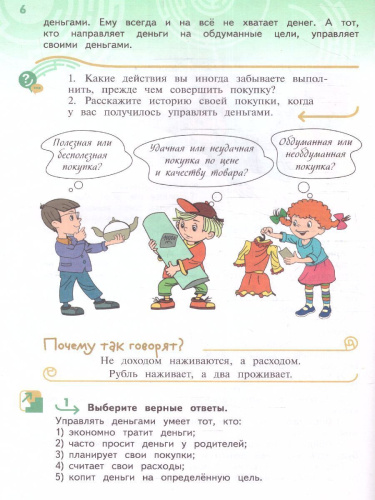 Обществознание 4 класс. Секреты финансовой грамоты. Учебник (ФП2022)