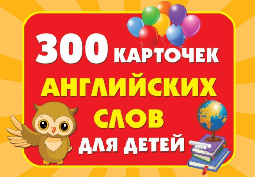 Английский язык 300 карточек английских слов для детей