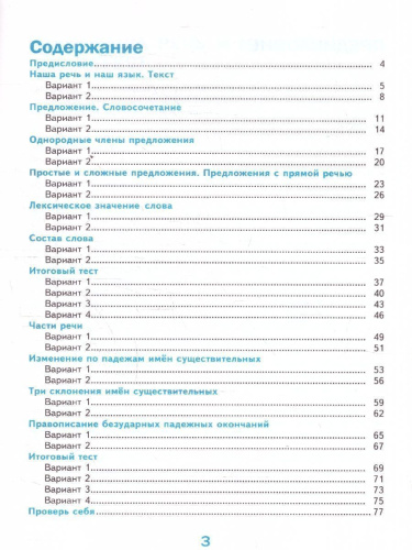 Русский язык 4 класс. Тесты. Часть 1. ФГОС Новый