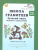 Школа грамотеев. Рабочая тетрадь 1 класс. Часть 2. Задания и упражнения. ФГОС Школа грамотеев. Рабочая тетрадь 1 класс. Часть 2. Задания и упражнения. ФГОС