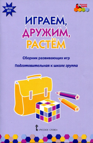 Играем, дружим, растем: Сборник развивающих игр. Подготовительная к школе группа.