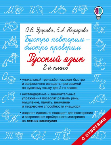 Русский язык 2 класс. Быстро повторим - быстро проверим