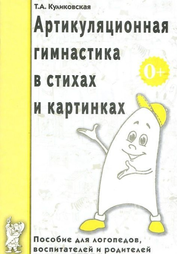 Артикуляционная гимнастика в стихах и картинках. Пособие для логопедов, воспитателей и родителей