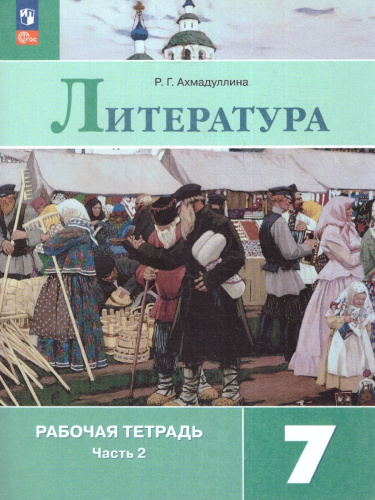 Литература 7 класс. Рабочая тетрадь в 2-х частях. Часть 2. (ФП2022)