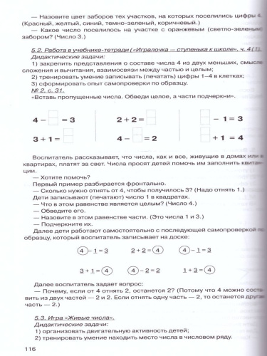 Математика для детей 6-7 лет. Игралочка. Практический курс. Методические рекомендации. Часть 4