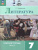 Литература 7 класс. Рабочая тетрадь в 2-х частях. Часть 2. (ФП2022)