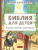 Библия для детей. Евангельские рассказы. Лучшая детская книга