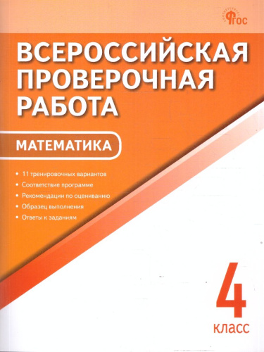 ВПР Математика 4 класс