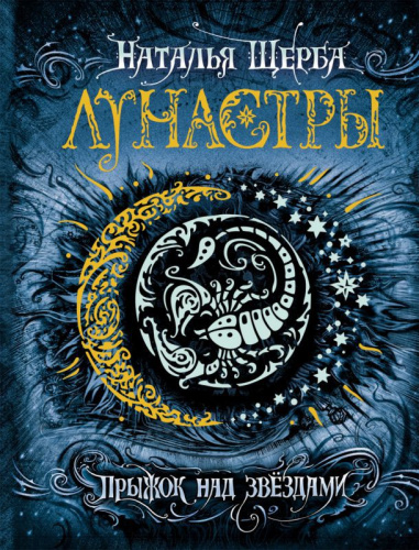 Лунастры Книга 1. Прыжок над звездами