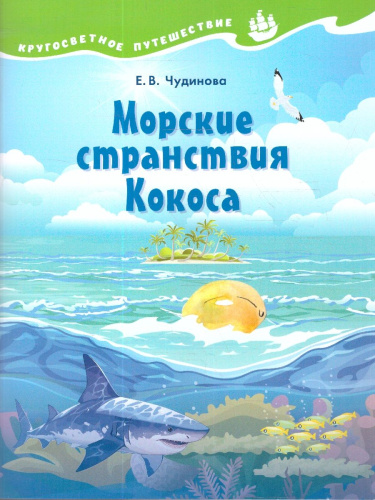 Кругосветное путешествие. Морские странствия Кокоса