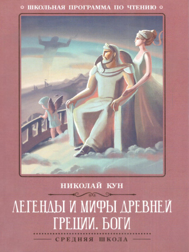 Легенды и мифы Древней Греции. Боги