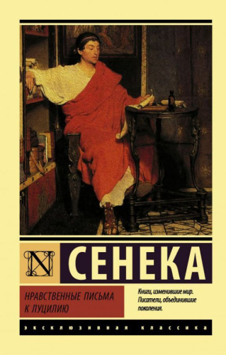 Нравственные письма к Луцилию / ЭксклюзивКлассика
