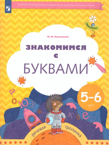 Знакомимся с буквами. Рабочая тетрадь для детей 5-6 лет