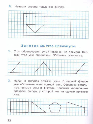 Геометрические задания 1 класс. Рабочая тетрадь