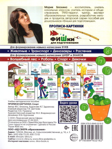 Фишки для подготовишки. Прописи-картинки. Спорт. Цифры и знаки