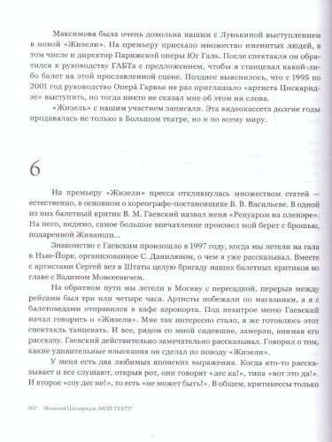 Мой театр. Цискаридзе Н. /МойТеатр