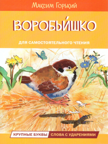 Воробьишко. Читаем сами
