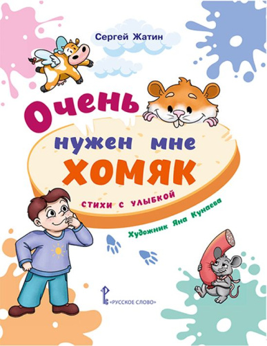 Очень нужен мне хомяк. Стихи с улыбкой