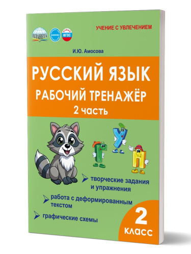 Русский язык 2 класс. Рабочий тренажёр. Часть 2
