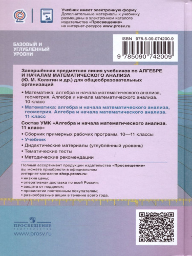 Алгебра и начала математического анализа 11 класс. Учебник. Базовый и углубленный уровни. ФГОС