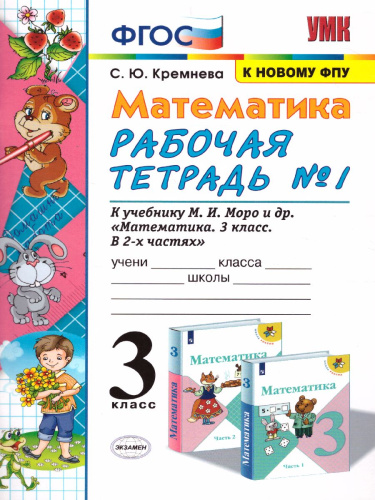 Математика 3 класс. Рабочая тетрадь. Часть 1. ФГОС