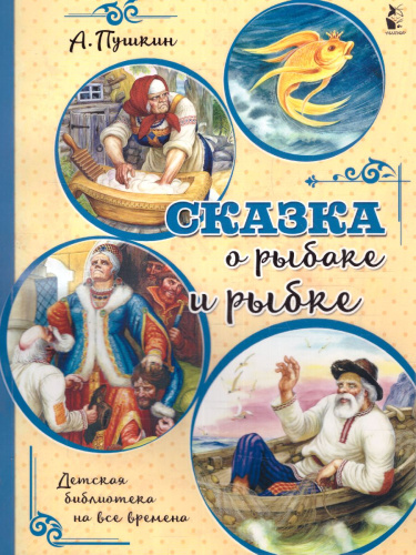 Сказка о рыбаке и рыбке /Детская библиотека на все времена