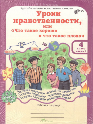 Уроки нравственности 4 класс. Рабочая тетрадь. Комплект в 2-х частях и разрезной материал