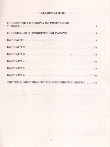 География 7 класс. 6 вариантов итоговых работ для подготовки к ВПР