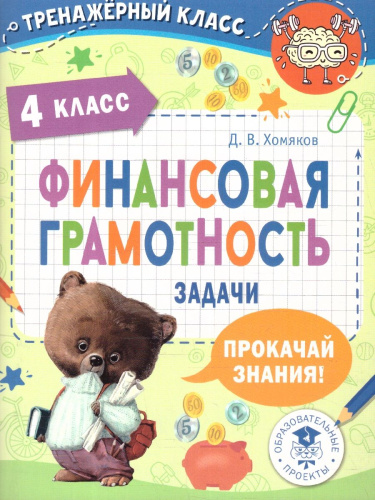 Финансовая грамотность 4 класс. Задачи
