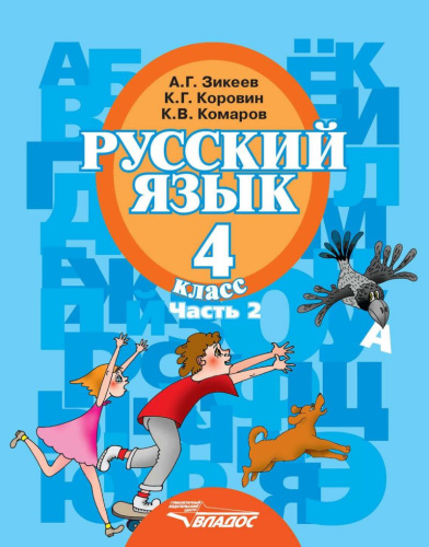 Русский язык 4 класс. В 2-х частях. Часть 2. Для специализированных (коррекционных) образовательных учреждений II вида