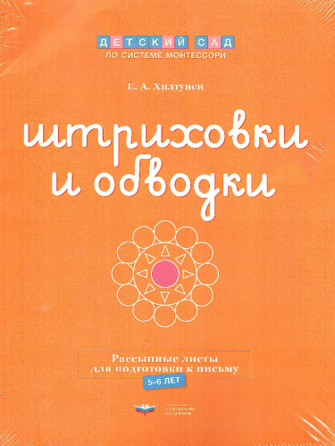 Штриховки и обводки. Листы для подготовки детей к письму
