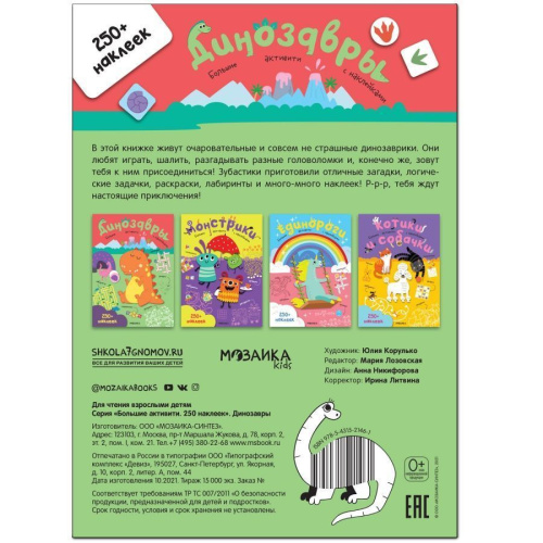 Большие активити 250 наклеек Динозавры (Мозаика-Синтез)