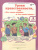 Уроки нравственности 4 класс. Рабочая тетрадь. Комплект в 2-х частях и разрезной материал
