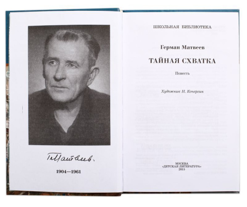 Тайная схватка