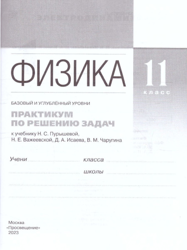 Физика 11 класс (базовый и углубленныйуровни). Практикум по решению задач