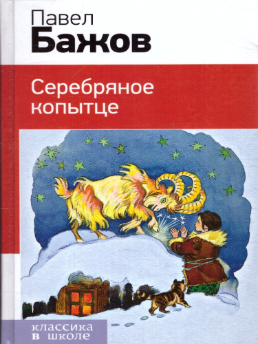 Серебряное копытце/ Классика в школе